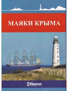 Набор открыток "Маяки Крыма"