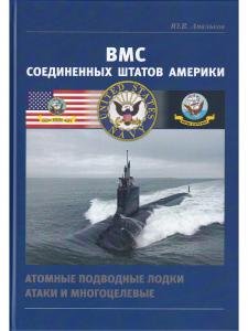 ВМС США Атомные подводные лодки атаки и многоцелевые