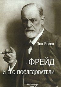 Фрейд и его последователи