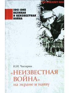 Неизвестная война на экране и наяву
