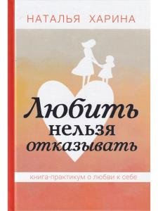 Любить нельзя отказывать. Книга-практикум о том, как полюбить себя