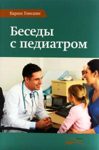 Беседы с педиатром