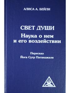 Бейли А. Свет Души (пересказ Йога Сутр Патанджали)