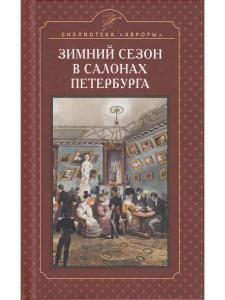 Зимний сезон в салонах Петербурга