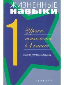 Жизненные навыки. Рабочая тетрадь учащегося для 1-го класса