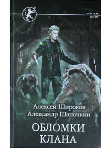 Обломки клана