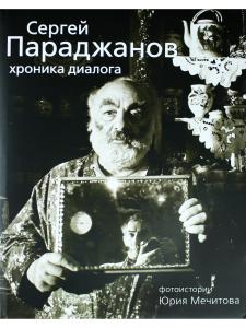 Сергей Параджанов. Хроника диалога