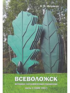 Всеволожск. Историко-географический справочник Ч.1