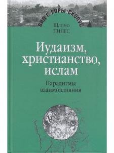 Иудаизм,христианство,ислам.Парадигмы взаимовлияния