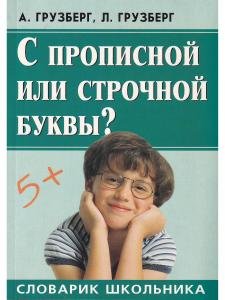 С прописной или строчной буквы?