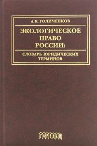 Экологическое право России: Словарь юридических терминов: Учебное пособие. 3-е изд., доп.