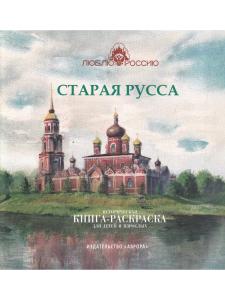 Старая Русса. Историческая книга-раскраска для детей и взрослых