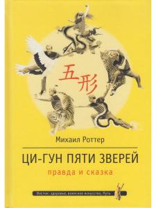 Ци-Гун Пяти зверей: правда и сказка
