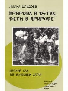 Природа в детях. Дети в природе. Детский сад без болеющих детей