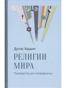 Религии мира. Руководство для непредвзятых, испр. и доп. изд.