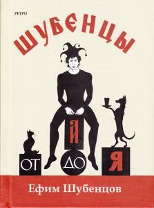 Шубенцы. От А до Я