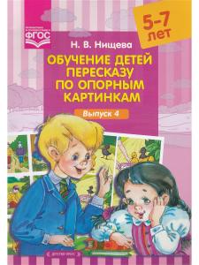 Нищева Н.В. Обучение детей пересказу по опорным картинкам (5-7 лет). Выпуск 4. ФГОС.