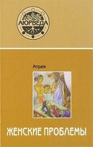Аюрведа. Женские проблемы (4-е изд)