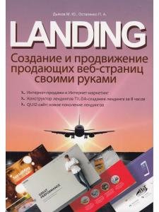 LANDING. Создание и продвижение продающих веб-страниц своими руками