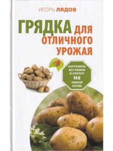 Грядка для отличного урожая. Картофель без химии и хлопот, на любой почве