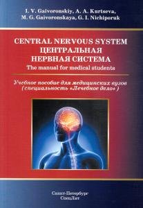 Центральная нервная система.Учебное пособие на англ.языке