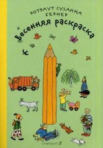 Весенняя раскраска