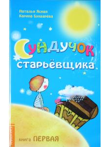 Сундучок старьёвщика. Книга 1