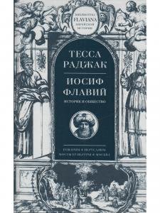 Иосиф Флавий. Историк и общество