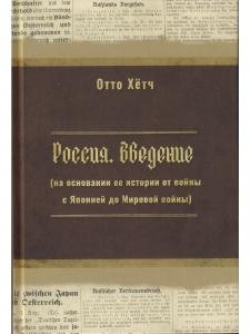 Россия. Введение (на основании ее истории от войны с Японией до Мировой войны)
