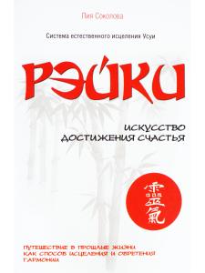 Рэйки. Искусство достижения счастья