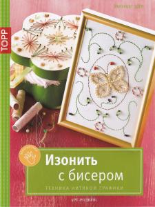 Эдер Элизабет Изонить с бисером