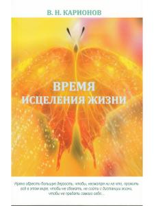 Карионов В.Н. Время исцеления жизни