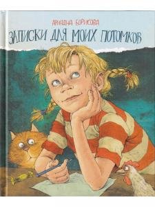Записки для моих потомков. Две части под одной обложкой