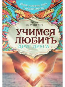 Учимся любить друг друга. Школа истинных леди и джентльменов