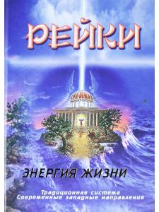Рейки. Энергия жизни: традиционная система, современные западные направления