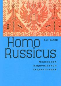 Казин А.Л. Казин А.Л. Homo Russicus.