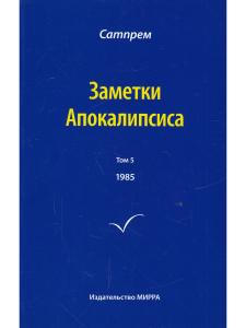 Заметки Апокалипсиса. Том 5