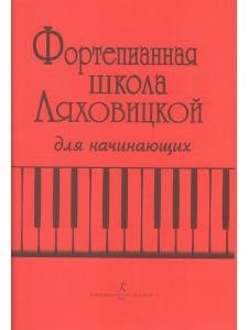 Фортепианная школа