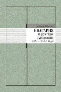 Болгария и русская эмиграция. 1920-1950-е годы