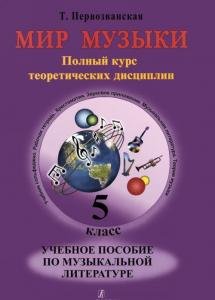 Мир музыки. Полный курс теоретических дисциплин. Учебное пособие по муз. лит. 5 кл. (+2CD)
