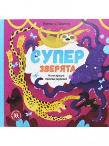Суперзверята