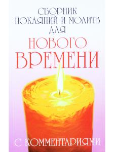 Сборник покаяний и молитв для Нового времени с комментариями