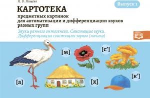 Картотека предметных картинок для автоматизации и дифференциации звуков разных групп. Выпуск 1. Звуки раннего онтогенеза. Свистящие звуки. Дифференциа