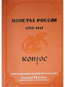 Монеты России 1700-1917 гг. Редакция 14, 2013 год Монеты России 1700-1917 гг. Редакция 14, 2013 год