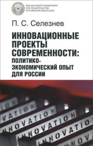 Селезнев П. С. Инновационные проекты современности: политико-экономический опыт для России