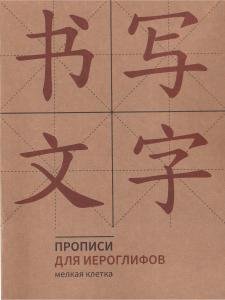 Прописи для китайских иероглифов. 165х215. (Мелкая клетка)