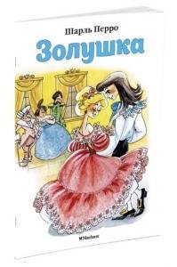 Золушка