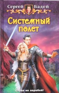 Системный полет