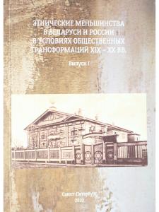 Этнические меньшинства  в Беларуси и России в условиях  общественных трансформаций XIX – XX вв. Выпуск I