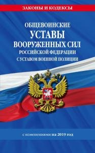 Общевоинские уставы Вооруженных Сил Российской Федерации с Уставом военной полиции на 2019 г.